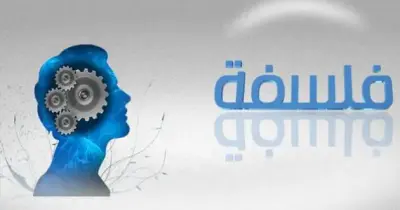 امتحانات الصف الأول الثانوي لعام 2026 مادة الفلسفة والمنطق ترم ثاني كتاب الامتحان