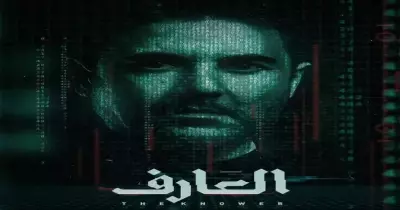 إيرادات فيلم العارف.. يواصل تحطيم الأرقام بعد عرضه في شاشات السينما
