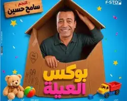 قصة مسرحية بوكس العيلة.. رابط الحجز وأسعار التذاكر