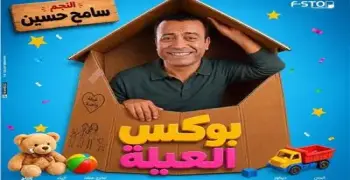قصة مسرحية بوكس العيلة.. رابط الحجز وأسعار التذاكر