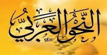الإجابة الرسمية لامتحان النحو للصف الثالث الثانوي الأزهري أدبي 2026