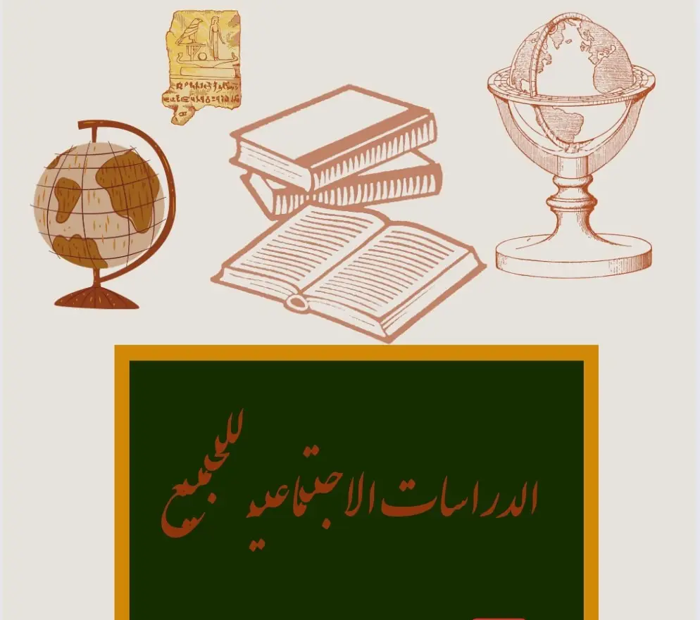 ملحق كتاب الأضواء للصف الثالث الإعدادي دراسات الترم الأول 2027 امتحانات