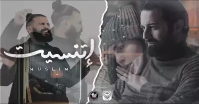 كلمات أغنية اتنسيت مسلم.. فيديو