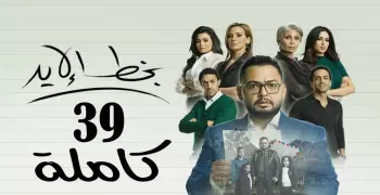 مسلسل بخط الإيد الحلقة 39.. مواعيد عرض الحلقة الجديدة والقنوات الناقلة