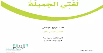 تحميل كتاب لغتي الصف الرابع الفصل الأول pdf.. حمله الآن