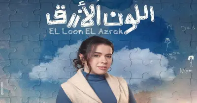 موعد بداية عرض مسلسل اللون الأزرق في رمضان 2026