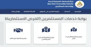 بوابة خدمات المستثمرين هيئة المجتمعات العمرانية.. كل ما تريد معرفته عنها وكيفية التقديم