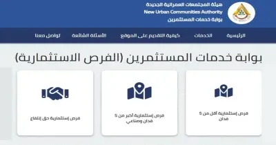بوابة خدمات المستثمرين هيئة المجتمعات العمرانية.. كل ما تريد معرفته عنها وكيفية التقديم
