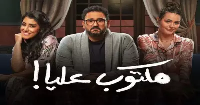 مواعيد مسلسل مكتوب عليا على dmc والإعادة