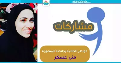 «فستاني».. خواطر للطالبة منى عسكر بجامعة المنصورة