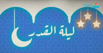 هل ليلة القدر كانت ليلة 25 رمضان الخميس 4 أبريل 2024؟