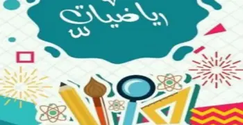 مراجعة نهائية جبر وفراغية تالتة ثانوي أزهر 2026.. اضمن درجتك