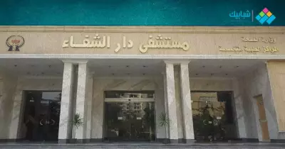 عنوان مستشفى دار الشفاء ورقم التليفون