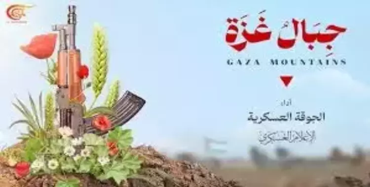  كلمات كليب جبال غزة لجوقة القسام.. شاهد الفيديو 