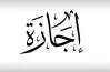 هل اليوم إجازة في مصر بمناسبة مولد النبي 26 أغسطس 2026؟