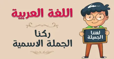 الجملة الاسمية تتكون من ركنين أساسيين هما الفعل والفاعل صواب خطأ