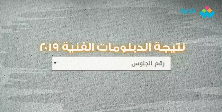  استعلام مباشر عن نتيجة الدبلومات الفنية 2019 برقم الجلوس.. زراعي صناعي تجاري فندقي 