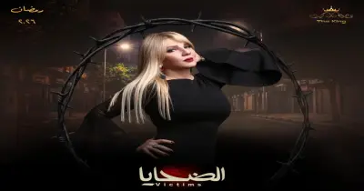 عدد حلقات مسلسل الضحايا.. مرور الأحداث بخيوط الظلام والغموض