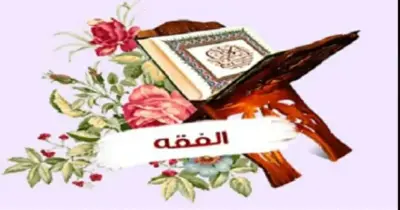 نماذج امتحانات السنوات السابقة فقه شافعي للصف الأول الإعدادي الأزهري الترم الثاني بالإجابات
