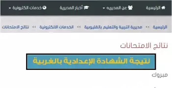 نتيجة الشهادة الاعدادية محافظة الغربية برقم الجلوس