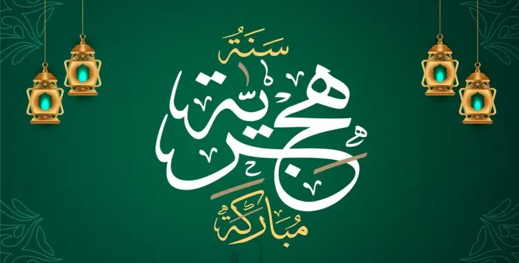  كم باقي على محرم 1447 2025؟.. العد التنازلي للعام الهجري الجديد 