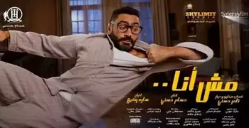 إيرادات فيلم مش أنا الأعلى في تاريخ السينما العربية..تفاصيل