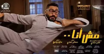 إيرادات فيلم مش أنا الأعلى في تاريخ السينما العربية..تفاصيل