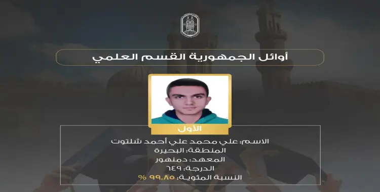  أوائل الشهادة الثانوية الأزهرية علمي 2025.. بنسبة نجاح 65.01% 