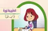 نورة هي التي قامت بتنسيق الزهور صواب خطأ؟