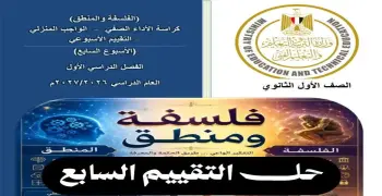 حل تقييمات وأداءات الأسبوع السابع للصف الأول الثانوي فلسفة ومنطق ترم أول 2027