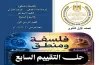 حل تقييمات وأداءات الأسبوع السابع للصف الأول الثانوي فلسفة ومنطق ترم أول 2027