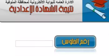 نتيجة الشهادة الإعدادية 2019 بالمنوفية.. احصل عليها برقم الجلوس
