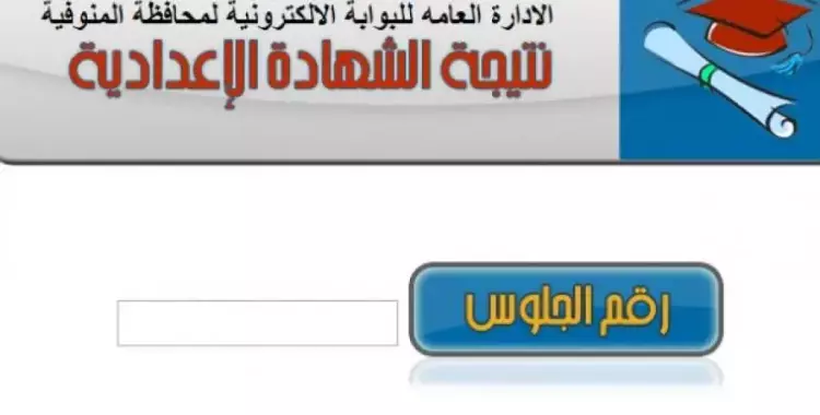  نتيجة الشهادة الإعدادية 2019 بالمنوفية.. احصل عليها برقم الجلوس 