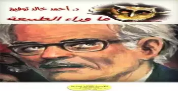 رابط تحميل وملخص رواية ماوراء الطبيعة pdf