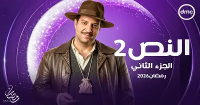 قصة مسلسل النص 2.. عودة محسوبة في رمضان 2026