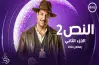 قصة مسلسل النص 2.. عودة محسوبة في رمضان 2026