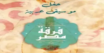 خروجتك عندنا.. فرقة مصر في الساقية وفيلم أندونسي في الأوبرا