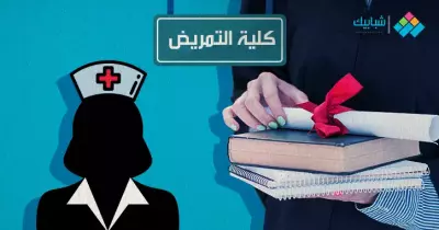 27  معهد فني تمريض متاح لطلاب علمي في المرحلة الثانية للتنسيق 2022- 2023