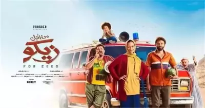 مشاهدة فيلم من أجل زيكو كامل
