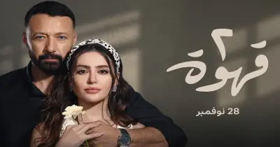موعد عرض مسلسل 2 قهوة.. توقيت يناسب معظم المشاهدين