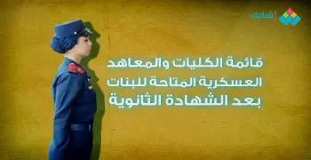 قائمة الكليات والمعاهد العسكرية المتاحة للبنات بعد الشهادة الثانوية