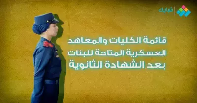 قائمة الكليات والمعاهد العسكرية المتاحة للبنات بعد الشهادة الثانوية