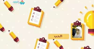 رابعة ماجد تكتب: الحب