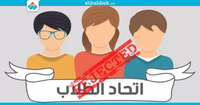 هؤلاء الطلاب محرومون من الترشح لانتخابات الاتحاد