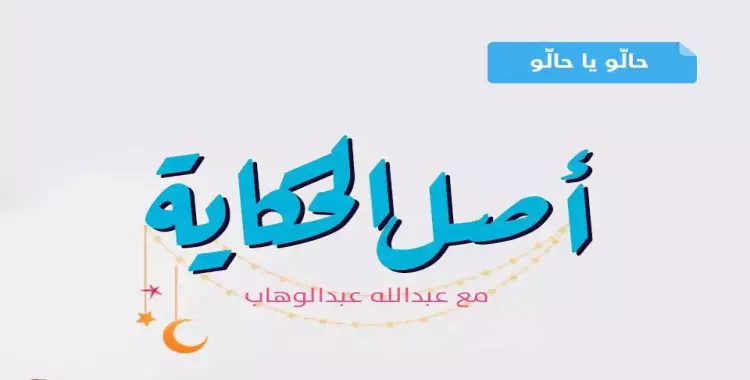  أصل الحكاية.. «حالو يا حالو» الأغنية التي تضم 4 لغات مختلفة 