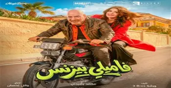 قصة فيلم فاميلي بيزنس للنجم محمد سعد.. كوميديا سوداء وصراعات عائلية