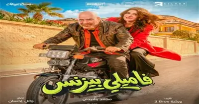 قصة فيلم فاميلي بيزنس للنجم محمد سعد.. كوميديا سوداء وصراعات عائلية
