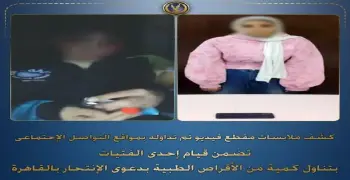 رفض الارتباط بها فأوهمته بالانتحار.. الداخلية تكشف ملابسات فيديو ادعاء محاولة انتحار فتاة في المرج