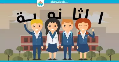 الأحد بدء امتحانات الثانوية العامة.. والوزارة: لا صحة لتغيير الجدول