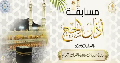 إجابة السؤال السابع لمسابقة أذان الحج 2026.. هكذا تفوز بجائزة الـ2500 جنيه